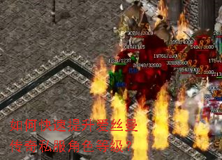 如何快速提升爱丝曼传奇私服角色等级? 如何快速提升爱丝曼传奇私服角色等级?