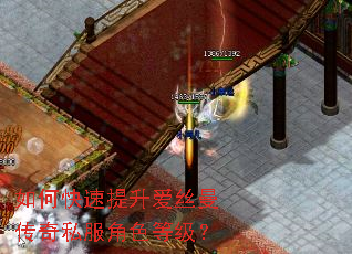 如何快速提升爱丝曼传奇私服角色等级? 如何快速提升爱丝曼传奇私服角色等级?