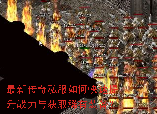 最新传奇私服如何快速提升战力与获取稀有装备? 最新传奇私服如何快速提升战力与获取稀有装备?
