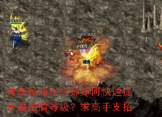 传奇私服中法师如何快速提升魔法盾等级?求高手支招 传奇私服中法师如何快速提升魔法盾等级?求高手支招
