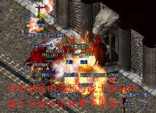 传奇游戏中法师与战士组合和道士与战士组合哪个更强? 传奇游戏中法师与战士组合和道士与战士组合哪个更强?