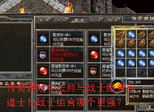 传奇游戏中法师与战士组合和道士与战士组合哪个更强? 传奇游戏中法师与战士组合和道士与战士组合哪个更强?