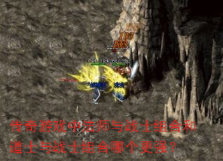 传奇游戏中法师与战士组合和道士与战士组合哪个更强? 传奇游戏中法师与战士组合和道士与战士组合哪个更强?