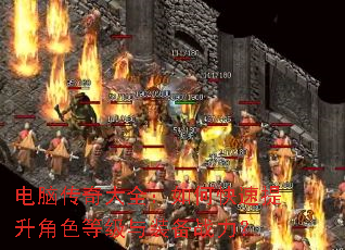 电脑传奇大全:如何快速提升角色等级与装备战力? 电脑传奇大全:如何快速提升角色等级与装备战力?