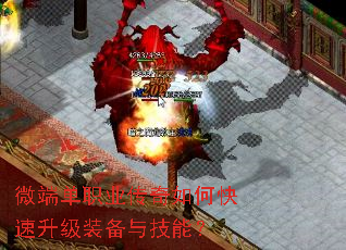 微端单职业传奇如何快速升级装备与技能? 微端单职业传奇如何快速升级装备与技能?