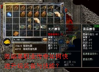 微端单职业传奇如何快速升级装备与技能? 微端单职业传奇如何快速升级装备与技能?