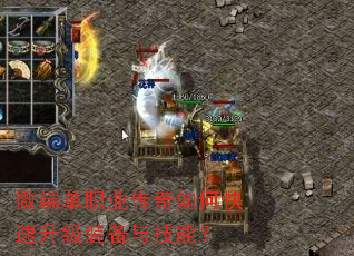 微端单职业传奇如何快速升级装备与技能? 微端单职业传奇如何快速升级装备与技能?