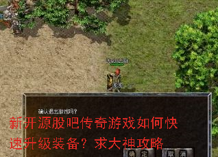 新开源股吧传奇游戏如何快速升级装备?求大神攻略 新开源股吧传奇游戏如何快速升级装备?求大神攻略