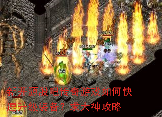 新开源股吧传奇游戏如何快速升级装备?求大神攻略 新开源股吧传奇游戏如何快速升级装备?求大神攻略