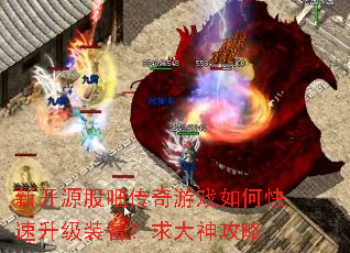 新开源股吧传奇游戏如何快速升级装备?求大神攻略 新开源股吧传奇游戏如何快速升级装备?求大神攻略