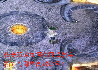 传奇玩家如何获取武器宝箱?有哪些高效途径? 传奇玩家如何获取武器宝箱?有哪些高效途径?