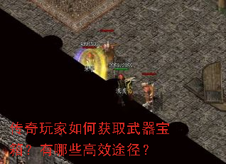 传奇玩家如何获取武器宝箱?有哪些高效途径? 传奇玩家如何获取武器宝箱?有哪些高效途径?