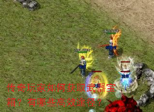 传奇玩家如何获取武器宝箱?有哪些高效途径? 传奇玩家如何获取武器宝箱?有哪些高效途径?