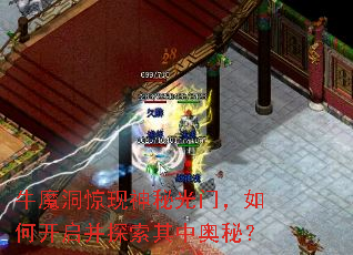 牛魔洞惊现神秘光门,如何开启并探索其中奥秘? 牛魔洞惊现神秘光门,如何开启并探索其中奥秘?