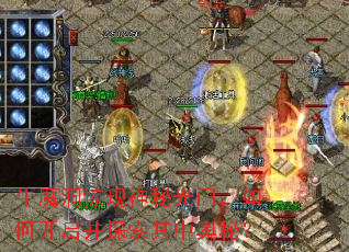 牛魔洞惊现神秘光门,如何开启并探索其中奥秘? 牛魔洞惊现神秘光门,如何开启并探索其中奥秘?