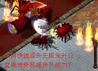 如何快速提升无限元升公益服传奇私服角色战力? 如何快速提升无限元升公益服传奇私服角色战力?