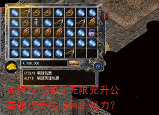 如何快速提升无限元升公益服传奇私服角色战力? 如何快速提升无限元升公益服传奇私服角色战力?