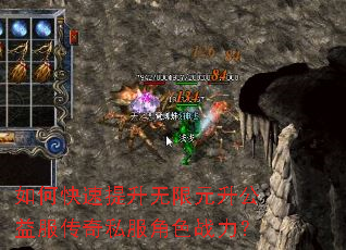 如何快速提升无限元升公益服传奇私服角色战力? 如何快速提升无限元升公益服传奇私服角色战力?