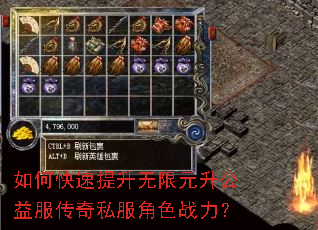 如何快速提升无限元升公益服传奇私服角色战力? 如何快速提升无限元升公益服传奇私服角色战力?