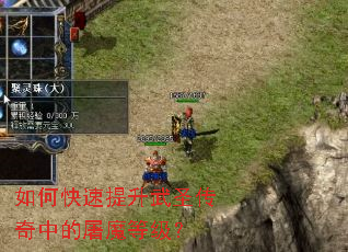 如何快速提升武圣传奇中的屠魔等级? 如何快速提升武圣传奇中的屠魔等级?