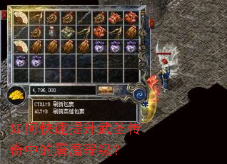 如何快速提升武圣传奇中的屠魔等级? 如何快速提升武圣传奇中的屠魔等级?