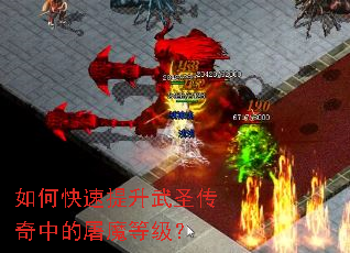 如何快速提升武圣传奇中的屠魔等级? 如何快速提升武圣传奇中的屠魔等级?