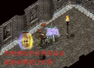 传奇游戏中获得高级装备后如何进行交易? 传奇游戏中获得高级装备后如何进行交易?
