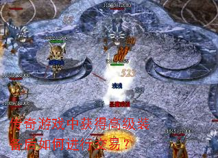 传奇游戏中获得高级装备后如何进行交易? 传奇游戏中获得高级装备后如何进行交易?