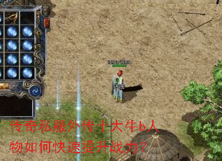 传奇私服外传十大牛b人物如何快速提升战力? 传奇私服外传十大牛b人物如何快速提升战力?