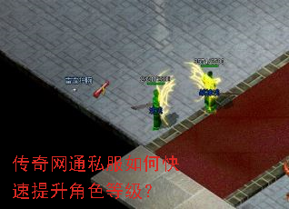 传奇网通私服如何快速提升角色等级? 传奇网通私服如何快速提升角色等级?
