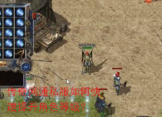 传奇网通私服如何快速提升角色等级? 传奇网通私服如何快速提升角色等级?