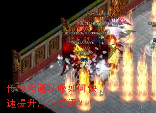 传奇网通私服如何快速提升角色等级? 传奇网通私服如何快速提升角色等级?