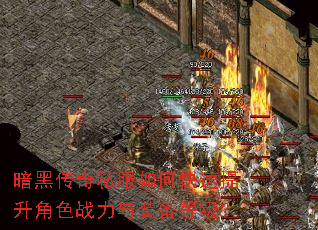 暗黑传奇私服如何快速提升角色战力与装备等级? 暗黑传奇私服如何快速提升角色战力与装备等级?