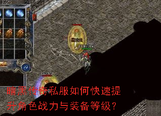 暗黑传奇私服如何快速提升角色战力与装备等级? 暗黑传奇私服如何快速提升角色战力与装备等级?