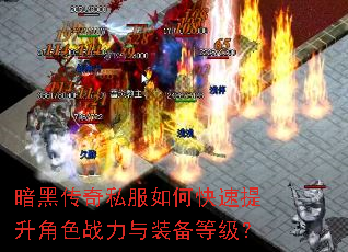 暗黑传奇私服如何快速提升角色战力与装备等级? 暗黑传奇私服如何快速提升角色战力与装备等级?