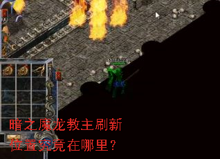 ��֮ħ������ˢ��λ�þ��������