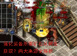 强化装备所需矿石从何处获取?两大来源全解析 强化装备所需矿石从何处获取?两大来源全解析