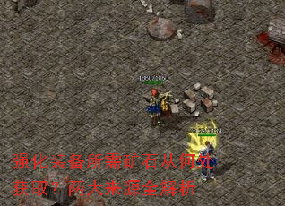 强化装备所需矿石从何处获取?两大来源全解析 强化装备所需矿石从何处获取?两大来源全解析