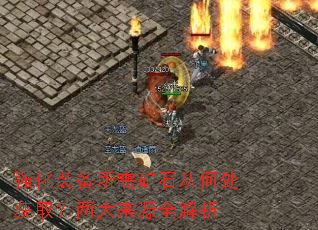 强化装备所需矿石从何处获取?两大来源全解析 强化装备所需矿石从何处获取?两大来源全解析