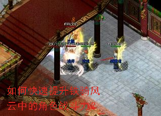 如何快速提升铁骑风云中的角色战斗力? 如何快速提升铁骑风云中的角色战斗力?