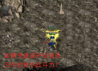 如何快速提升铁骑风云中的角色战斗力? 如何快速提升铁骑风云中的角色战斗力?