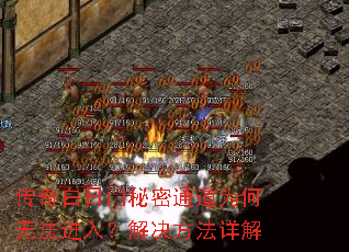 传奇白日门秘密通道为何无法进入?解决方法详解 传奇白日门秘密通道为何无法进入?解决方法详解