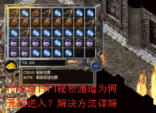 传奇白日门秘密通道为何无法进入?解决方法详解 传奇白日门秘密通道为何无法进入?解决方法详解