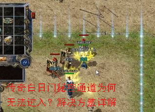 传奇白日门秘密通道为何无法进入?解决方法详解 传奇白日门秘密通道为何无法进入?解决方法详解