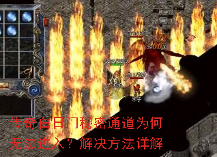 传奇白日门秘密通道为何无法进入?解决方法详解 传奇白日门秘密通道为何无法进入?解决方法详解