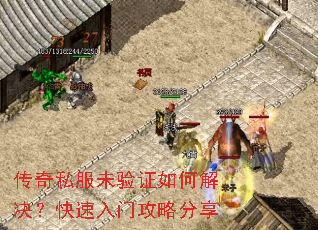 传奇私服未验证如何解决?快速入门攻略分享 传奇私服未验证如何解决?快速入门攻略分享