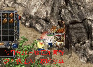 传奇私服未验证如何解决?快速入门攻略分享 传奇私服未验证如何解决?快速入门攻略分享