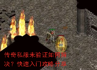 传奇私服未验证如何解决?快速入门攻略分享 传奇私服未验证如何解决?快速入门攻略分享