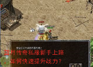蓝月传奇私服新手上路,如何快速提升战力? 蓝月传奇私服新手上路,如何快速提升战力?