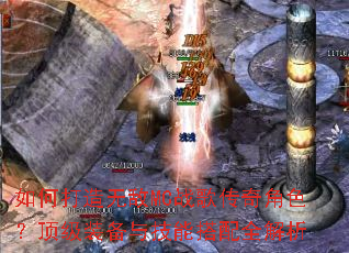 如何打造无敌MC战歌传奇角色?顶级装备与技能搭配全解析 如何打造无敌MC战歌传奇角色?顶级装备与技能搭配全解析